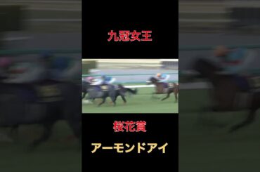 九冠女王アーモンドアイ【桜花賞】#競馬#馬券#予想