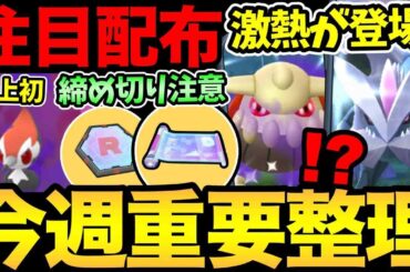 やられた！まさかのサプライズ発生！？重要配布と締め切りに注意！キュレムやSヒードランの激熱登場も！【 ポケモンGO 】【 GOバトルリーグ 】【 GBL 】【  】