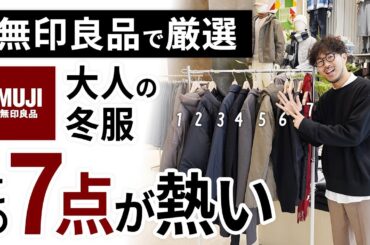 大人のコスパ冬服はこの「7点」だけ！無印良品で試着しながらガチ選び