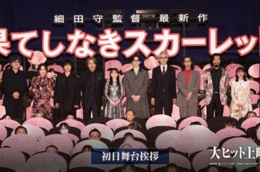 『果てしなきスカーレット』【初日舞台挨拶】大ヒット上映中