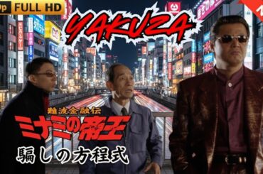 「ヤクザ映画」難波金融伝　ミナミの帝王　騙しの方程式  ♥️ FULL HD