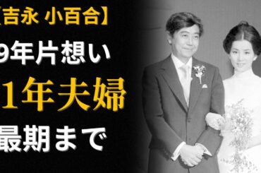 吉永小百合が選んだ男「15歳年上・バツイチ」両親が絶対に許さなかった結婚