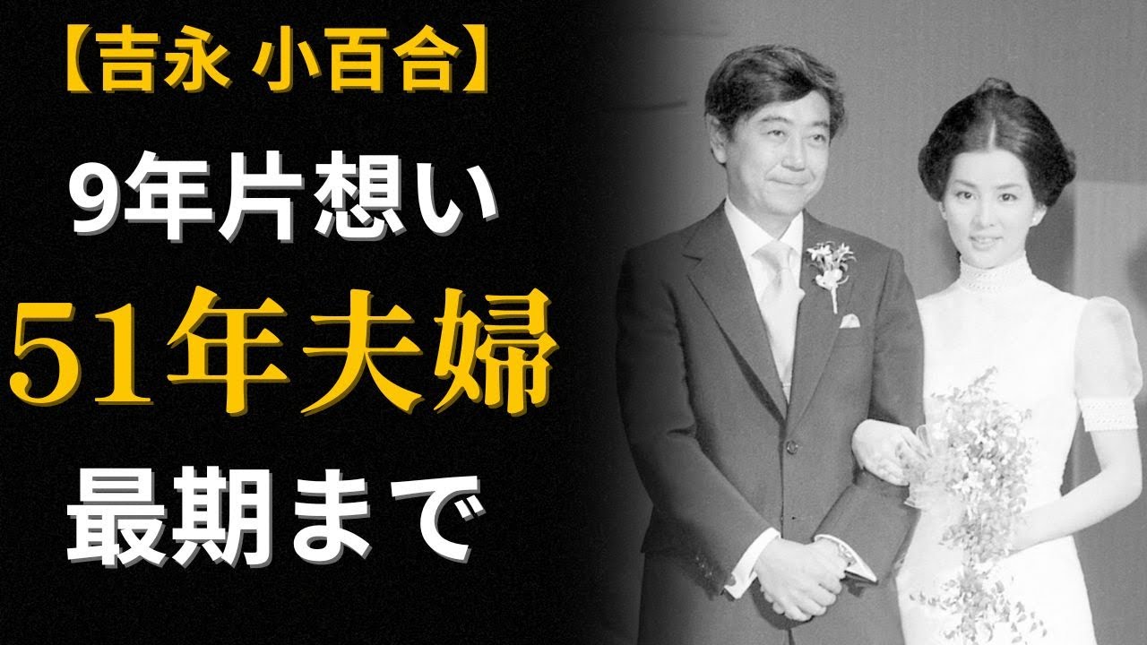 吉永小百合が選んだ男「15歳年上・バツイチ」両親が絶対に許さなかった結婚 吉永小百合が選んだ男「15歳年上・バツイチ」両親が絶対に許さなかった結婚
