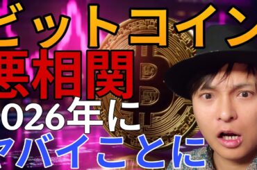ビットコインが悪い相関に！仮想通貨は2026年ヤバイことになります！