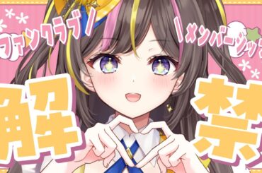 限定特典いっぱい！メンバーシップ＆ファンクラブ解禁🎀【まるたにあやの / VTuber】