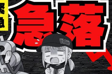 【緊急！仮想通貨急落】なぜ誰も言わない？ビットコイン下落は日本が引き金だということを（Bitcoin ETH SOL ビットコイン イーサリアム ソラナ 最新情報 取引所 おすすめ 税金）