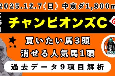 【チャンピオンズカップ2025】過去データ9項目解析!!買いたい馬3頭と消せる人気馬1頭について(競馬予想)