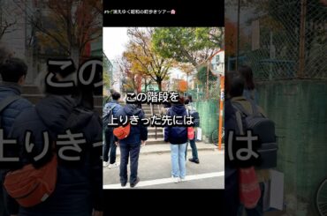 第一回「消えゆく昭和の町歩きツアー」【吉原遊郭の遺構とカフェー建築の残像】が無事に終了しました！　 #台東区 #消えゆく昭和の町歩き #歴史散策