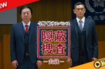 【国内ドラマ】 今野敏サスペンス 隠蔽捜査～去就～ 【ドラマフル】