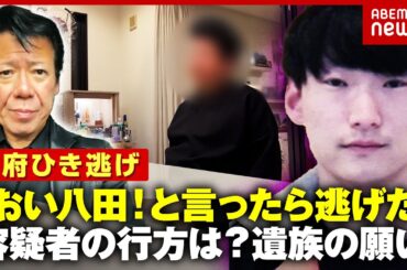 【別府ひき逃げ】「男が猛スピードで逃げた」生々しい目撃情報に“八田與一容疑者は海に沈んだ”の声も 遺族の胸のうち｜ABEMA的ニュースショー