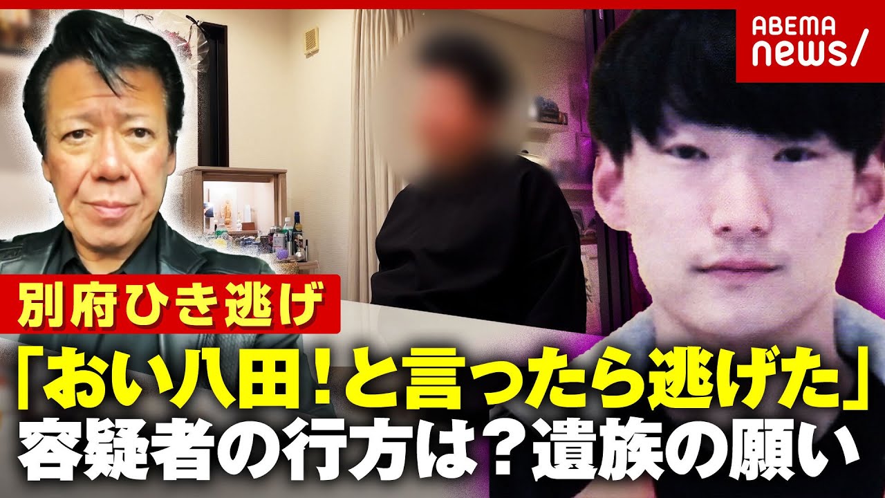 【別府ひき逃げ】「男が猛スピードで逃げた」生々しい目撃情報に“八田與一容疑者は海に沈んだ”の声も 遺族の胸のうち|ABEMA的ニュースショー 【別府ひき逃げ】「男が猛スピードで逃げた」生々しい目撃情報に“八田與一容疑者は海に沈んだ”の声も 遺族の胸のうち|ABEMA的ニュースショー