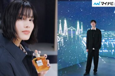 宮沢氷魚＆橋本愛、幻想的な空間に感動　「CHANEL WINTER CONSTELLATION – シャネルの星空」プレビュー