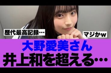 【衝撃】日向坂46エースが乃木坂エースの記録を超えてきた模様…