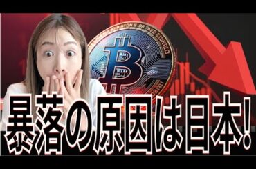 ビットコイン14兆円吹き飛ぶ！暴落の原因は日本…！！！#bitcoin