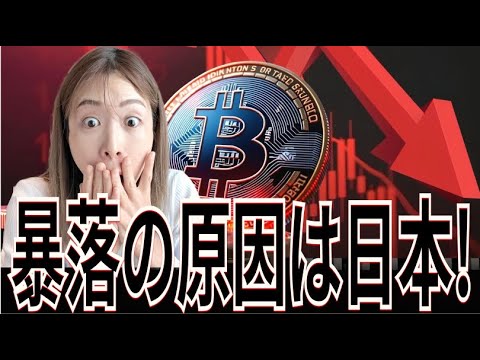 ビットコイン14兆円吹き飛ぶ!暴落の原因は日本…!!!#bitcoin ビットコイン14兆円吹き飛ぶ!暴落の原因は日本…!!!#bitcoin