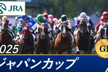 2025年 ジャパンカップ（GⅠ） | 第45回 | JRA公式