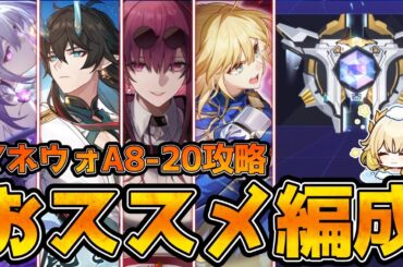 【崩壊スターレイル】マネーウォーズ最高難度A8攻略までによく使ったPTと考え方を解説！