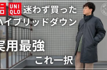 【ユニクロ】迷わず買った“ハイブリッドダウンコート”が予想外に最強だった【ユニクロ購入品】