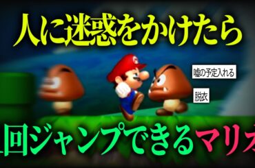 迷惑をかけて進むマリオ