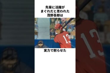 「生意気な後輩」茂野吾郎について解説#アニメ#野球#メジャー