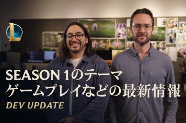 2026 Season1テーマ、ゲームプレイなどの最新情報 | Dev Update - リーグ・オブ・レジェンド