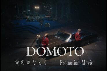 DOMOTO -「愛のかたまり -Promotion Movie-」