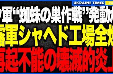 ウクライナ軍、“蜘蛛の巣作戦”再び発動か！？ロシア“ドローン製造の心臓部”ゲラン工場を空爆し5,000㎡炎上！、シャヘド生産が壊滅寸前！ICBM爆発・影タンカー撃破の連続打撃でロシアに壊滅的ダメージ！