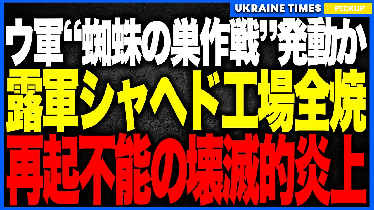 ウクライナ軍、“蜘蛛の巣作戦”再び発動か!?ロシア“ドローン製造の心臓部”ゲラン工場を空爆し5,000㎡炎上!、シャヘド生産が壊滅寸前!ICBM爆発・影タンカー撃破の連続打撃でロシアに壊滅的ダメージ! ウクライナ軍、“蜘蛛の巣作戦”再び発動か!?ロシア“ドローン製造の心臓部”ゲラン工場を空爆し5,000㎡炎上!、シャヘド生産が壊滅寸前!ICBM爆発・影タンカー撃破の連続打撃でロシアに壊滅的ダメージ!