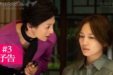 【第3話予告】不倫スキャンダルの騒動の裏で動いていた大手芸能事務所の新たな隠蔽スキャンダルとは....?｜スキャンダルイブは毎週水曜よる10時ABEMAで無料配信！最新話まで全話無料配信