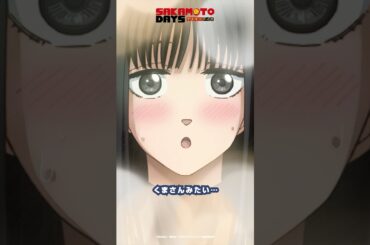 くまさんみたい…『SAKAMOTO DAYS』DAYS.8より│坂本太郎(CV #杉田智和 ) 神々廻(CV #八代拓 ) 大佛(CV #早見沙織 ) #SAKAMOTODAYS