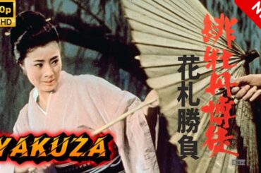【ヤクザ映画】緋牡丹博徒花札勝負 🎬🅷🅾🆃🔥 邦画アクション Full HD