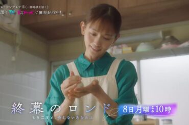 【第9話12月8日（月）よる10時】草彅剛主演・月10ドラマ『終幕のロンド —もう二度と、会えないあなたに—』予告