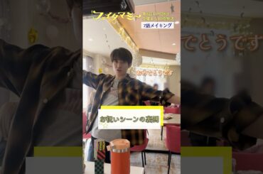 『#フェイクマミー』第7話メイキング🎬お祝いシーンの裏側 #波瑠 #川栄李奈 #向井康二#池村碧彩 #若林時英