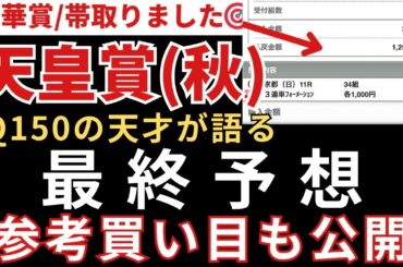 【天皇賞(秋)2025 予想】最終予想と参考買い目を公開します。当日の予想は公式LINEで配信中。