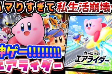 ハマりすぎて失踪しかけた復活の神ゲー【カービィのエアライダー】レビュー