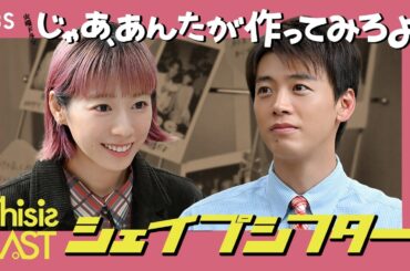 火曜ドラマ『じゃあ､あんたが作ってみろよ』×This is LAST ｢シェイプシフター｣ SPコラボムービー！【TBS】