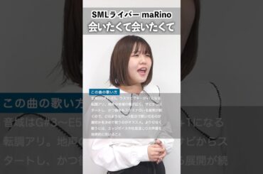【SMLライバーが歌う】会いたくて 会いたくて / 西野カナ【maRino】#歌ってみた #シアーミュージックライブ #会いたくて会いたくて #西野カナ