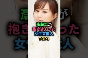 斎藤工が抱きまくった女性芸能人TOP3 #奥菜恵 #比嘉愛未 #中村ゆり #女性芸能人