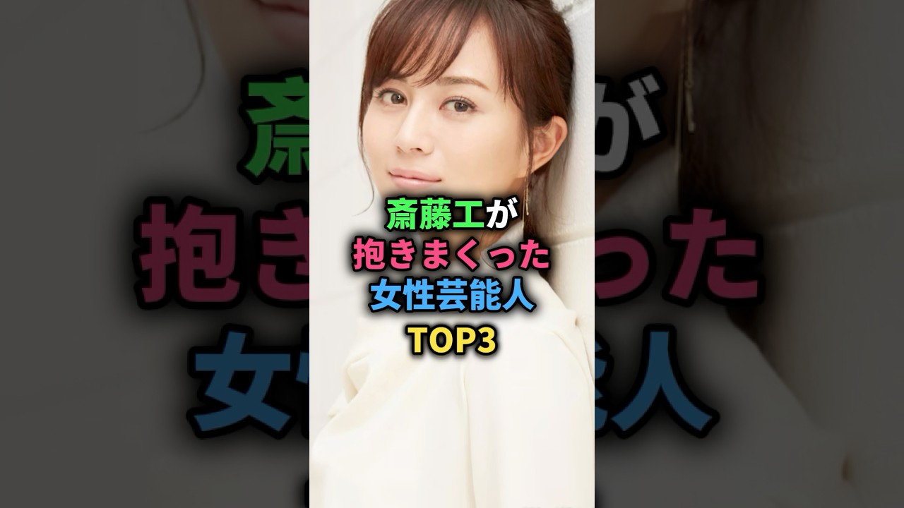 斎藤工が抱きまくった女性芸能人TOP3 #奥菜恵 #比嘉愛未 #中村ゆり #女性芸能人 斎藤工が抱きまくった女性芸能人TOP3 #奥菜恵 #比嘉愛未 #中村ゆり #女性芸能人