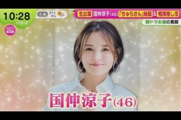 元光GENJI佐藤アツヒロと共演 timelesz原「おそれ多い」国仲涼子(46)「ちゅらさん」秘話&相撲推し活   | 2025年12月1日