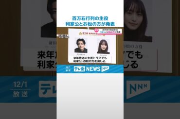 【来年の百万石行列】“利家公は大東俊介さん お松の方は菅井友香さん”　行列は6月6日 #shorts