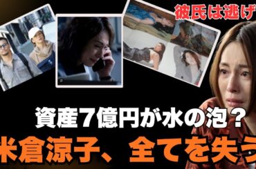 資産7億円が水の泡？米倉涼子、こんな形でキャリアを終えてしまうなんて…