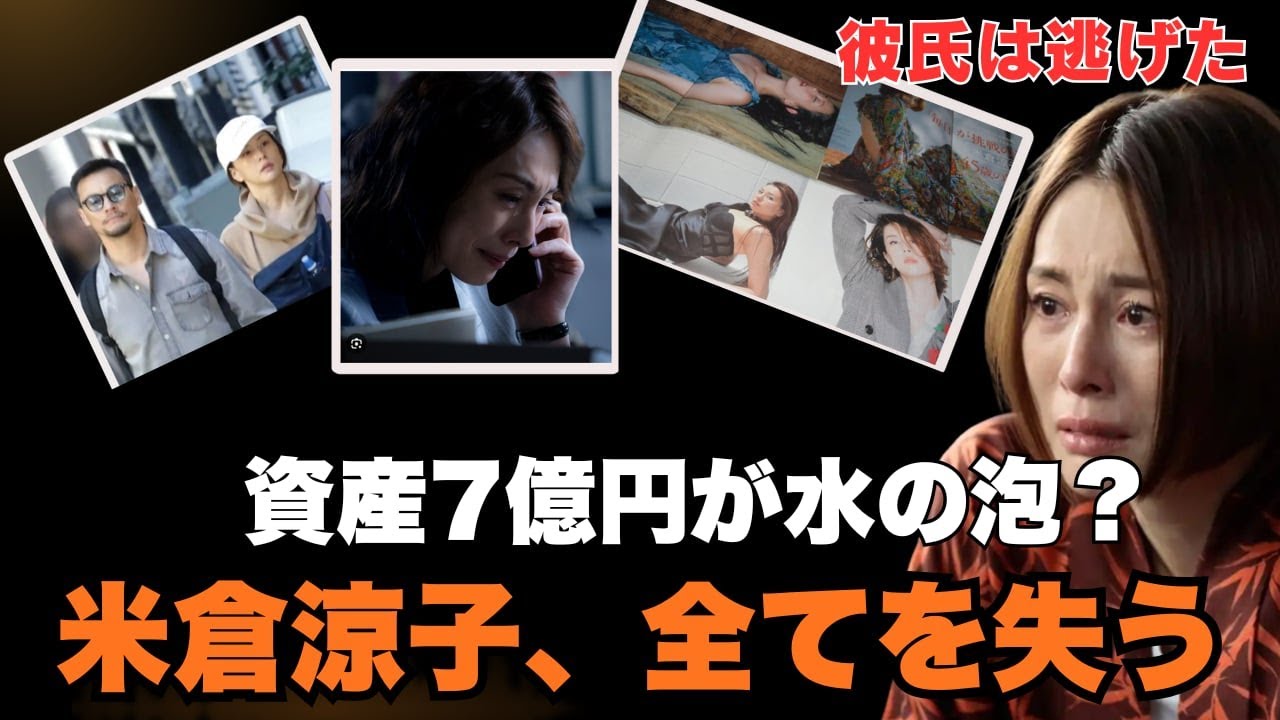 資産7億円が水の泡?米倉涼子、こんな形でキャリアを終えてしまうなんて… 資産7億円が水の泡?米倉涼子、こんな形でキャリアを終えてしまうなんて…