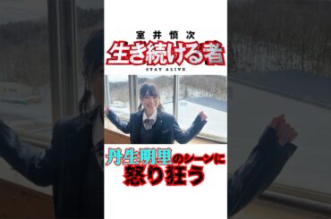 『室井慎次 生き続ける者』丹生明里のシーンに怒り狂う #丹生明里 #丹生ちゃん #ありがとう室井さん