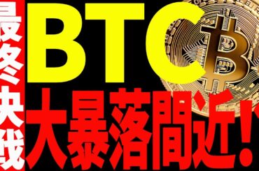 ⚠️ビットコイン大暴落が始まる⁉⚠️今後の最終決戦に大至急備えろ！【仮想通貨】