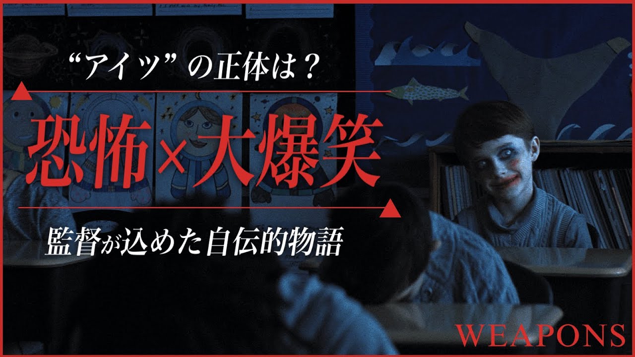 【今年イチのホラー作品に込められた監督の喪失体験】WEAPONS／ウェポンズ レビュー【警告後ネタバレあり】
