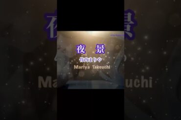 「夜景」竹内まりや