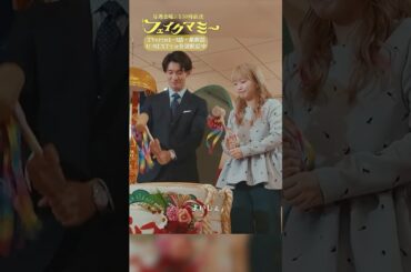 『#フェイクマミー』第8話✂️鏡開き #川栄李奈 #向井康二 #若林時英 #浅川梨奈