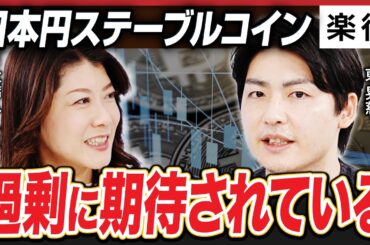 【仮想通貨の現実】日本の仮想通貨業界は「遅れている」／ステーブルコイン過剰期待のワケと業界の闇《大橋ひろこ×東晃慈②》