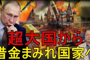 ロシアが延命のために金まで売却、兵器帝国の終焉と行き詰まり